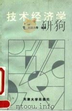 技术经济学 1993 PDF电子版封面 7561804784 赵国杰编著(天津大学管理学院)