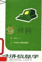 经济信息学 1990 PDF电子版封面 7562800618 张南保著