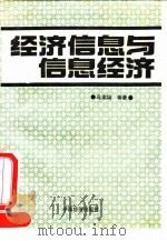 经济信息与信息经济（1991 PDF版）