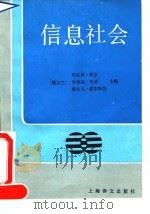 信息社会（1991 PDF版）