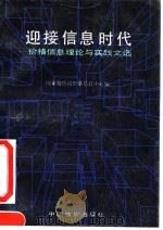 迎接信息时代-价格信息理论与实践文选 1991 PDF电子版封面 7800700712 国家物价局价格信息中心