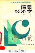 信息经济学 1992 PDF电子版封面 7205019486 张守一主编