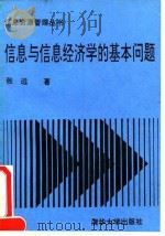 信息与信息经济学的基本问题（1992 PDF版）