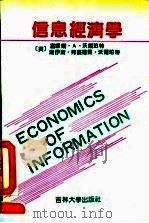 信息经济学 1991 PDF电子版封面 7560110533 (美)沃尔珀特,(美)沃尔珀特著;李秉平译