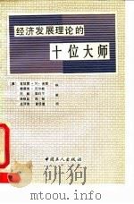 经济发展理论的十位大师（1990 PDF版）