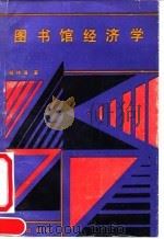 图书馆经济学 1991 PDF电子版封面 7805751676 杨伟真著