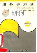 服务经济学 1990 PDF电子版封面 721500872X 高涤陈,白景明著