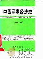 中国军事经济史 1990 PDF电子版封面 7800811131 张振龙主编