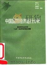 中国国防经济运行分析 1991 PDF电子版封面 7500515545 游潜之等编著