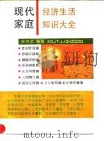 现代家庭经济生活知识大全（1991 PDF版）