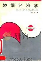 婚姻经济学（1992 PDF版）
