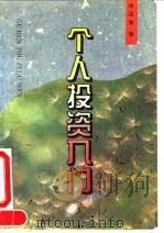 个人投资入门 1994 PDF电子版封面 7500522622 程启智著