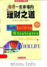 营造一生幸福的理财之道 1998 PDF电子版封面 7201030590 (美)(凯·R.雪莉)Kay R.Shirley著;冯利译