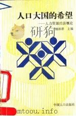 人口大国的希望 人力资源经济概论 1991 PDF电子版封面 7800790487 姚裕群主编