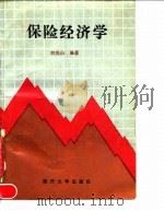 保险经济学（1991.07 PDF版）