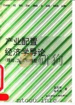 产业配置经济学导论 理论、方法和模型 1991 PDF电子版封面 7810055135 孟庆学,朱乐尧著
