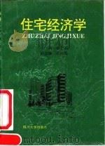 住宅经济学（1992 PDF版）