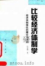 比较经济体制学  经济体制择优的理论与方法   1992  PDF电子版封面  7010010676  江春泽著 