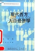 现代西方人口经济学   1992  PDF电子版封面  7010011010  彭松建著 