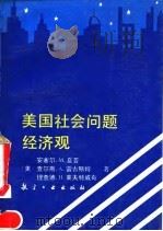 美国社会问题经济观（1992 PDF版）