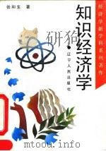 知识经济学 1992 PDF电子版封面 7205022363 张和生著