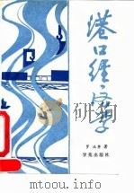 港口经济学（1991 PDF版）