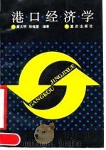 港口经济学（1990 PDF版）