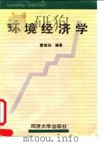 环境经济学 1993 PDF电子版封面 7560810586 曹瑞钰编著