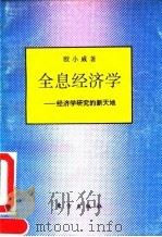 全息经济学  经济学研究的新天地（1993 PDF版）
