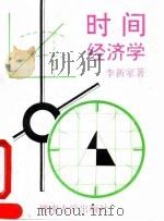 时间经济学（1992 PDF版）