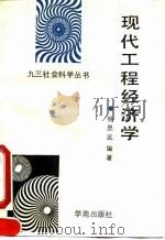 现代工程经济学 1993 PDF电子版封面 7507705862 杨思远编著
