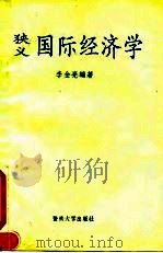 狭义国际经济学 1992 PDF电子版封面 7810290673 李金亮编著