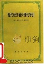 现代经济增长理论导引 1994 PDF电子版封面 7100010888 (英)琼 斯(Jones,Hywel G.)著;郭家麟等译