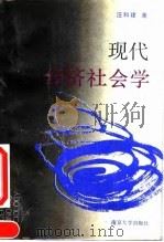 现代经济社会学（1993 PDF版）