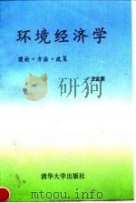 环境经济学 理论、方法、政策 1994 PDF电子版封面 7302015031 王金南编著