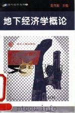 地下经济学概论（1994 PDF版）