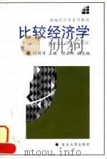 新编经济系列教材 比较经济学（1997年01月第1版 PDF版）