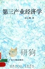 第三产业经济学 1990 PDF电子版封面 7218002781 李江帆著