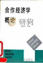 合作经济学概论（1990 PDF版）