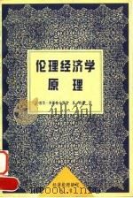 伦理经济学原理（1997 PDF版）