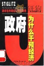 政府为什么干预经济  政府在市场经济中的角色（1998 PDF版）