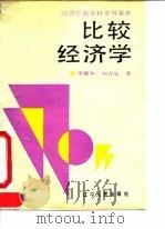 比较经济学（1990 PDF版）