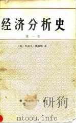经济分析史 第1卷 1991 PDF电子版封面 7100007488 (美)熊彼特(Schumpeter,J.A.)著;朱 泱等译