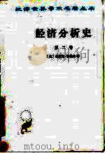 经济分析史 第3卷 1994 PDF电子版封面 7100012414 (美)约瑟夫·熊彼特(Joseph A.Schumpeter