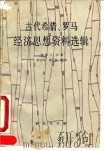 古代希腊、罗马经济思想资料选辑 1990 PDF电子版封面 7100008077 巫宝三主编;厉以平,郭小凌编译