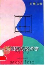 简明西方经济学 1998 PDF电子版封面 710904999X 王健主编