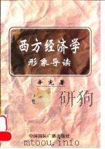 西方经济学形象导读（1999 PDF版）