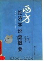 西方经济学说史概要（1990 PDF版）