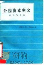 外国资本主义 危机与改造 1990 PDF电子版封面 7100008336 (阿根廷)普雷维什(Prebisch,R.)著;苏振兴,袁兴