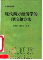 现代西方经济学的理论和方法 1990 PDF电子版封面 7501703841 赵秀臣,刘新立编著